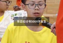 早恋检讨书5000字女生（高中生早恋检讨书3000字）