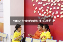 如何进行情绪管理与挫折应对（情绪管理的四个方法）