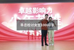 早恋检讨女生10000字（高中生早恋检讨书3000字）