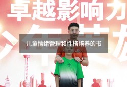 儿童情绪管理和性格培养的书（儿童情绪管理全书电子版）