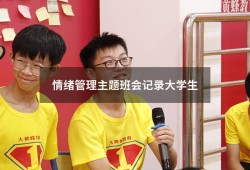 情绪管理主题班会记录大学生（情绪管理主题班会ppt）