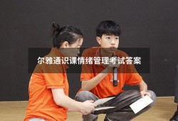 尔雅通识课情绪管理考试答案2022