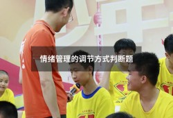 情绪管理的调节方式判断题（情绪的调节方法包括）