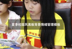 夏季校园风黑板背景情绪管理模板（以黑板为背景的图片）
