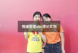 情绪管理abc理论实例（abc情绪理论自身例子）