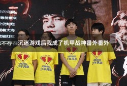 沉迷游戏后我成了机甲战神番外番外（被机甲崇拜的我成为帝国最强笔趣阁）