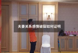 夫妻关系感情破裂如何证明（感情破裂最有效的证据）