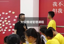 大班情绪管理课程（大班情绪课《看得见的情绪》教案）