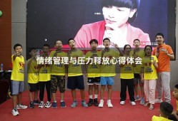 情绪管理与压力释放心得体会（情绪管理心得感悟）