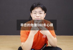 早恋的危害100条心得（预防早恋的心得体会）
