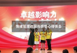 情绪管理收获与感悟心得体会（情绪管理感悟心得体会）