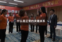 什么是正常的夫妻关系（夫妻到底是一种什么关系）