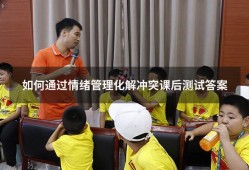 如何通过情绪管理化解冲突课后测试答案