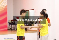 情绪管理团辅活动依据（情绪管理团辅活动方案）