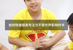 如何快速提高专注力不受外界影响的书（提高专注力的书籍推荐）