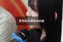 早恋的主题班会内容（中学生早恋教育主题班会）