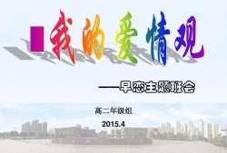 预防早婚早恋主题班会（小学生早恋教育ppt）