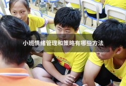 小班情绪管理和策略有哪些方法（孩子情绪管理的方法）