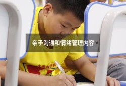 亲子沟通和情绪管理内容（情绪对亲子沟通的重要性）