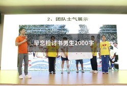 早恋检讨书男生2000字（高中生早恋检讨书3000字）