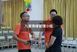儿童情绪管理小组407（青少年情绪管理小组活动）
