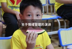 关于情绪管理的演讲（情绪管理广播稿300字）