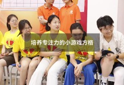 培养专注力的小游戏方格（30个专注力训练小游戏）
