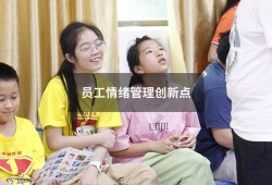 员工情绪管理创新点（稳定员工情绪,调动员工积极性）
