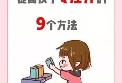 如何提高学生专注力减少小动作的原因（如何提高学生的注意力和专注力）