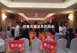 改善夫妻关系的风水（夫妻恩爱风水绝招）