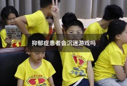 抑郁症患者会沉迷游戏吗（重度抑郁症会打游戏吗）