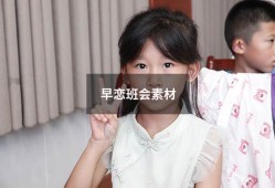 早恋班会素材（中学生早恋教育主题班会）