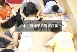 初中生沉迷手机游戏厌学（孩子沉迷手机厌学怎么办）