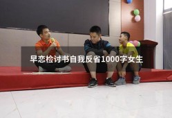早恋检讨书自我反省1000字女生（高中生早恋检讨书3000字）