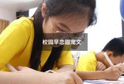 校园早恋甜宠文（10后逆天早恋）