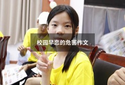 校园早恋的危害作文（早恋的危害800字）