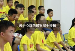 关于心理情绪管理手抄报（情绪管理手抄报简单好看）