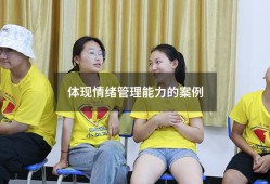 体现情绪管理能力的案例（情绪管理的案例）