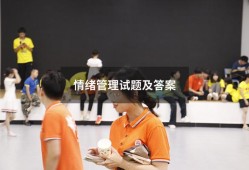 情绪管理试题及答案（情绪管理考试答案2023）