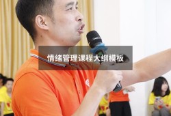 情绪管理课程大纲模板（活动大纲模板）