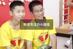 听觉专注力小游戏（10个幼儿听觉游戏）