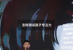 怎样测试孩子专注力（如何快速提高孩子的专注力）