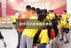 初中孩子厌学症的表现（初三孩子厌学的表现）