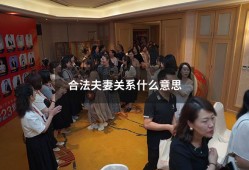 合法夫妻关系什么意思（法律夫妻关系如何定义）