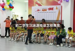 初二学生沉迷游戏该怎样教育（初二男孩叛逆沉迷游戏）