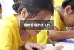 情绪管理小组工作（情绪管理小组计划书）