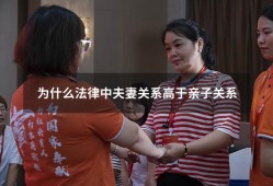 为什么法律中夫妻关系高于亲子关系（夫妻关系影响亲子关系）