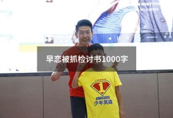 早恋被抓检讨书1000字（高中生早恋检讨书3000字）
