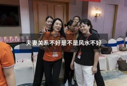 夫妻关系不好是不是风水不好（促进夫妻感情的风水）