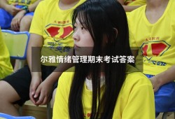 尔雅情绪管理期末考试答案2022（超星尔雅《情绪管理》答案）